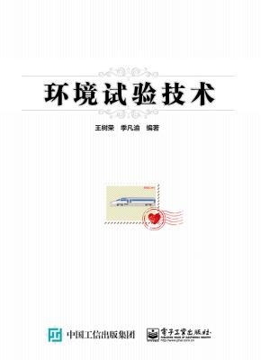 环境试验技术