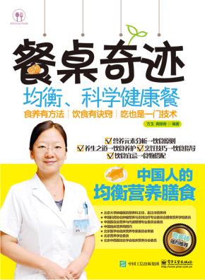 餐桌奇迹：均衡、科学健康餐