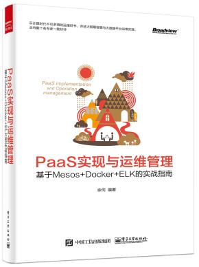 PaaS实现与运维管理：基于Mesos+Docker+ELK的实战指南