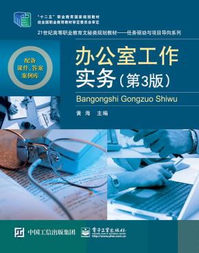 办公室工作实务（第3版）