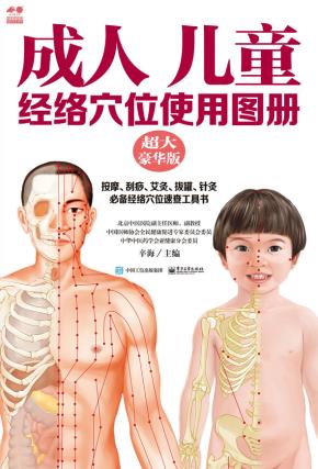 成人儿童经络穴位使用图册（超大豪华版）