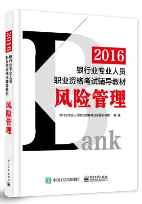 2016银行业专业人员职业资格考试辅导教材：风险管理