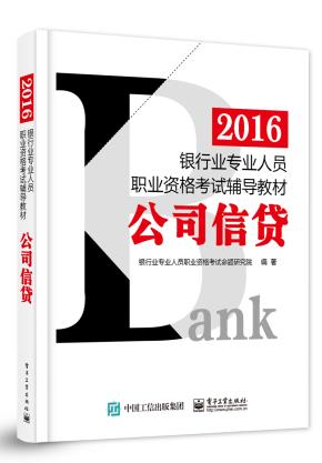 2016银行业专业人员职业资格考试辅导教材：公司信贷