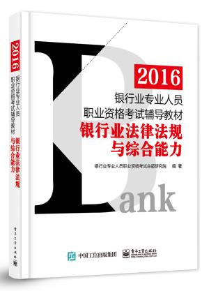 2016银行业专业人员职业资格考试辅导教材：银行业法律法规与综合能力