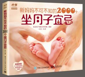 新妈妈不可不知的2000个坐月子宜忌