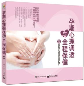 孕期心理调适与全程保健