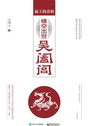 霸王的春秋：横空出世吴阖闾