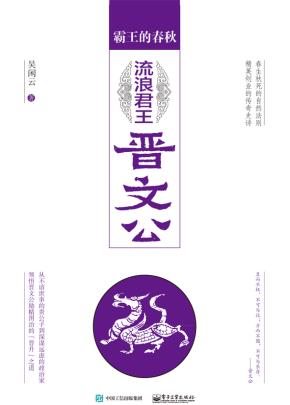 霸王的春秋：流浪君王晋文公