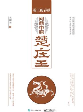 霸王的春秋：问鼎中原楚庄王