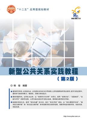 新型公共关系实践教程（第2版）