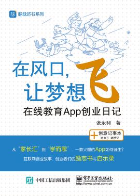 在风口，让梦想飞——在线教育App创业日记