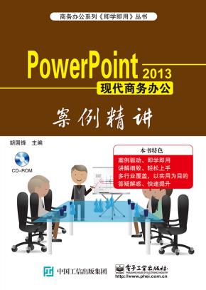 PowerPoint2013现代商务办公案例精讲