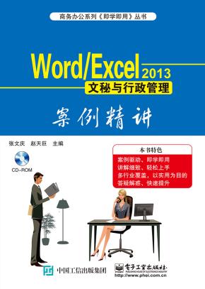 Word/Excel2013文秘与行政管理案例精讲