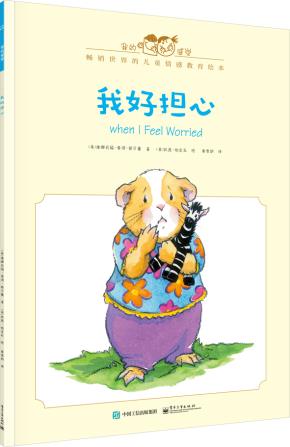 我好担心（中英双语）（全彩）