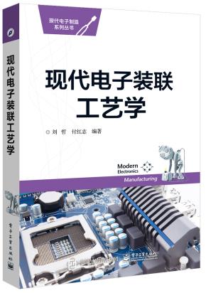 现代电子装联工艺学