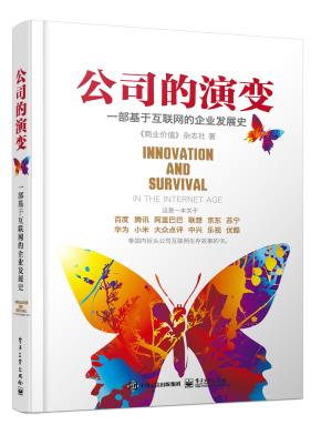 公司的演变：一部基于互联网的企业发展史
