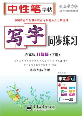写字同步练习·语文版·八年级（下册）（描红）