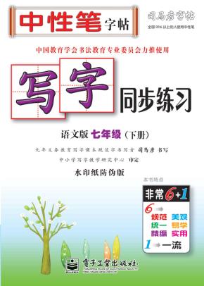写字同步练习·语文版·七年级（下册）（描红）