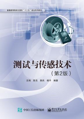 测试与传感技术（第2版）