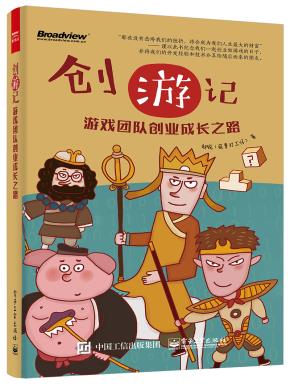 创游记：游戏团队创业成长之路