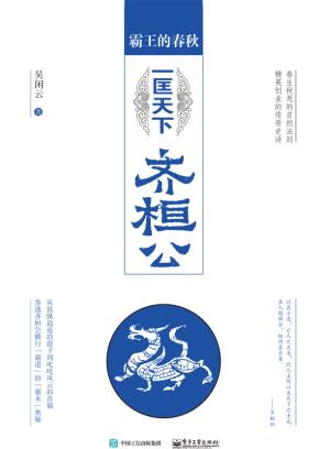 霸王的春秋：一匡天下齐桓公