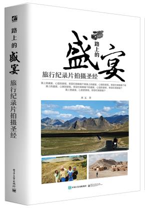 路上的盛宴旅行纪录片拍摄圣经（全彩）