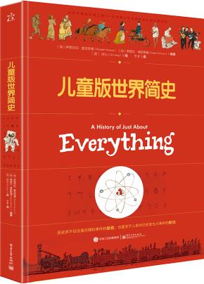 儿童版世界简史（精装版）（全彩）