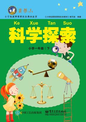 科学探索小学一年级（下）