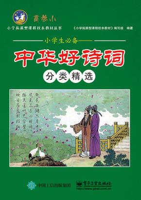 小学生必备—中华好诗词分类精选