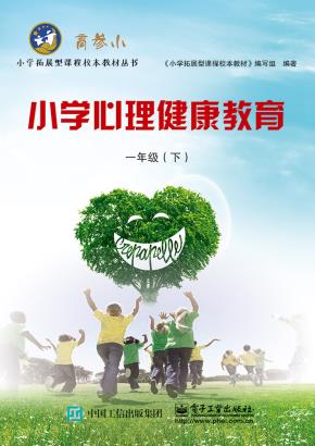 小学心理健康教育一年级（下）