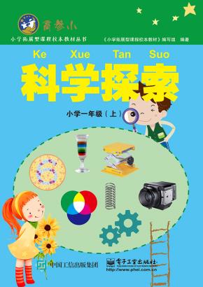 科学探索小学一年级（上）