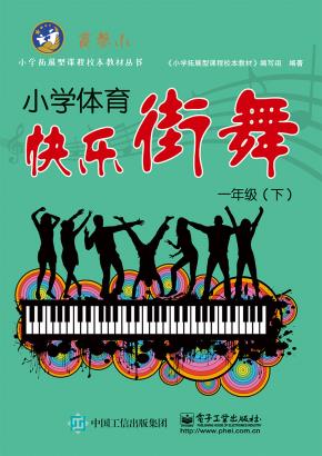 小学体育快乐街舞一年级（下）