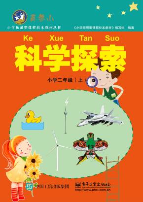 科学探索小学二年级（上）