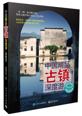 中国精品古镇深度游（图解版）