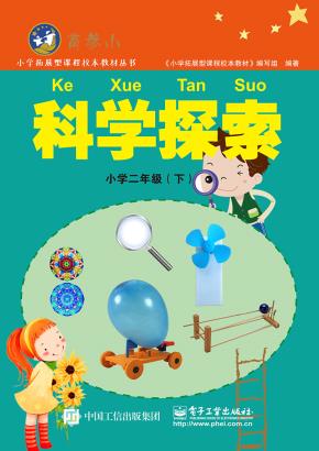 科学探索小学二年级（下）