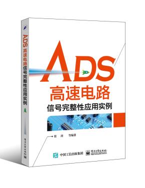 ADS高速电路信号完整性应用实例