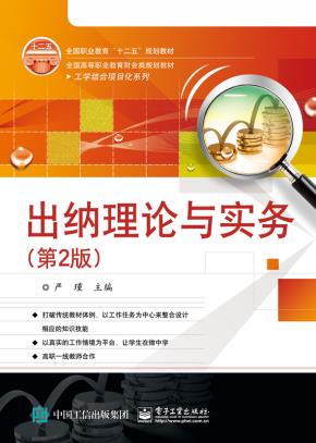 出纳理论与实务（第2版）