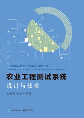 农业工程测试系统设计与技术
