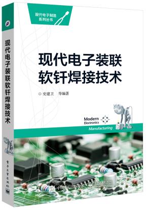 现代电子装联软钎焊接技术