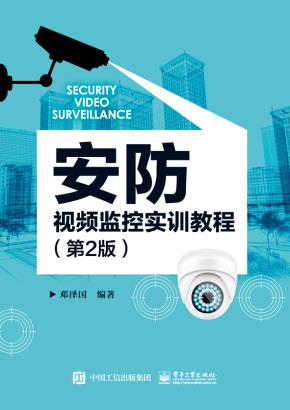安防视频监控实训教程（第2版）