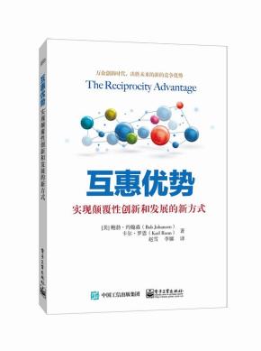 互惠优势：实现颠覆性创新和发展的新方式