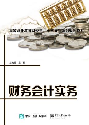 财务会计实务