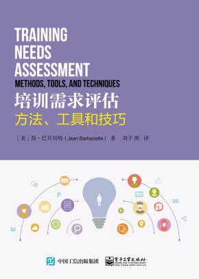 培训需求评估:方法、工具和技巧