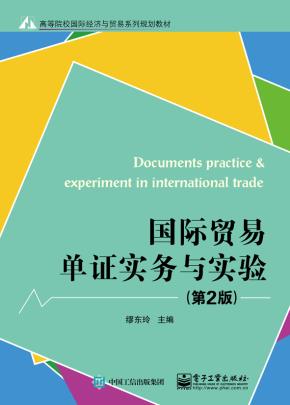 国际贸易单证实务与实验(第2版)