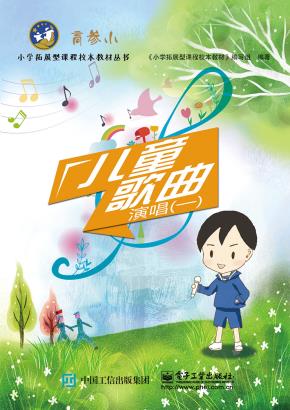 儿童歌曲演唱(一)