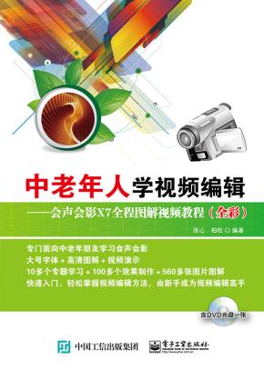 中老年人学视频编辑——会声会影X7全程图解视频教程（全彩）