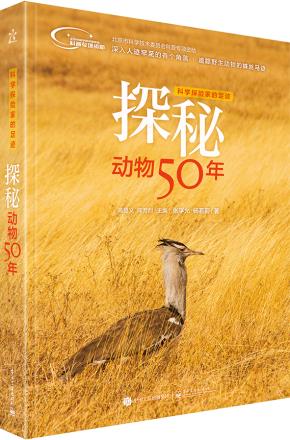 科学探险家的足迹探秘动物50年（全彩）
