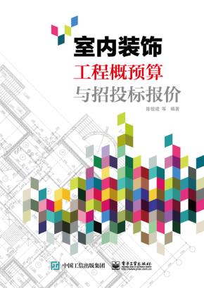 室内装饰工程概预算与招投标报价