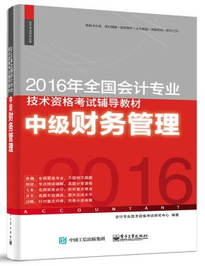 2016年全国会计专业技术资格考试辅导教材：中级财务管理