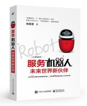 服务机器人:未来世界新伙伴